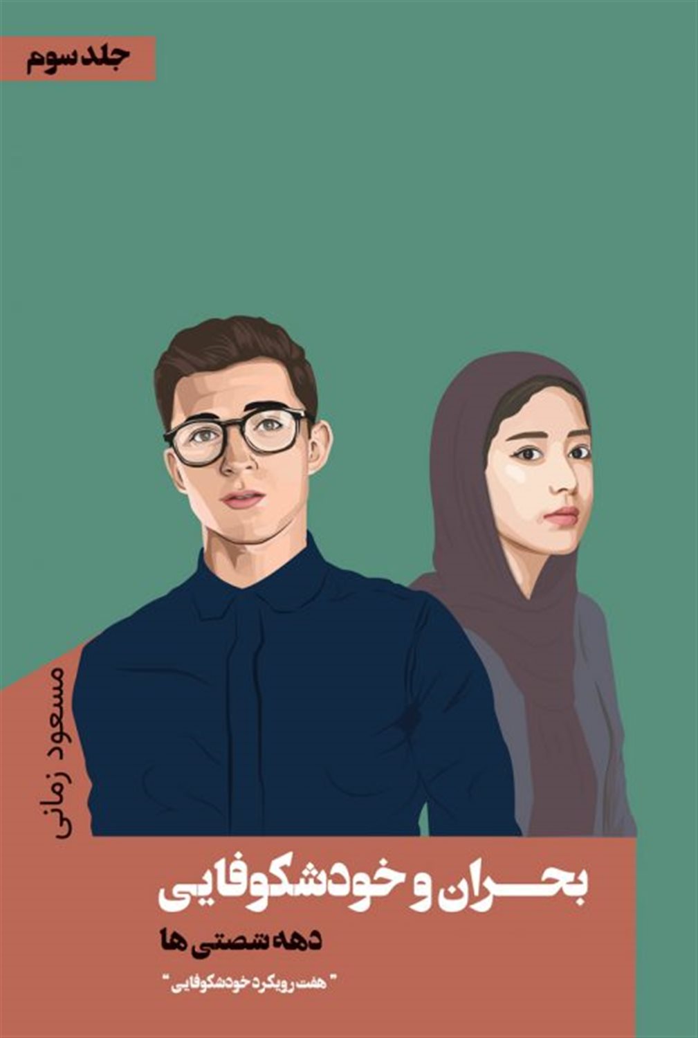 بحران و خودشکوفایی 3