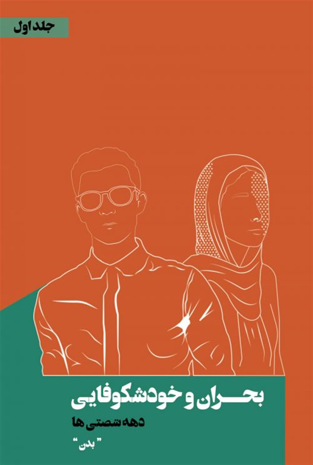 بحران و خودشکوفایی 1