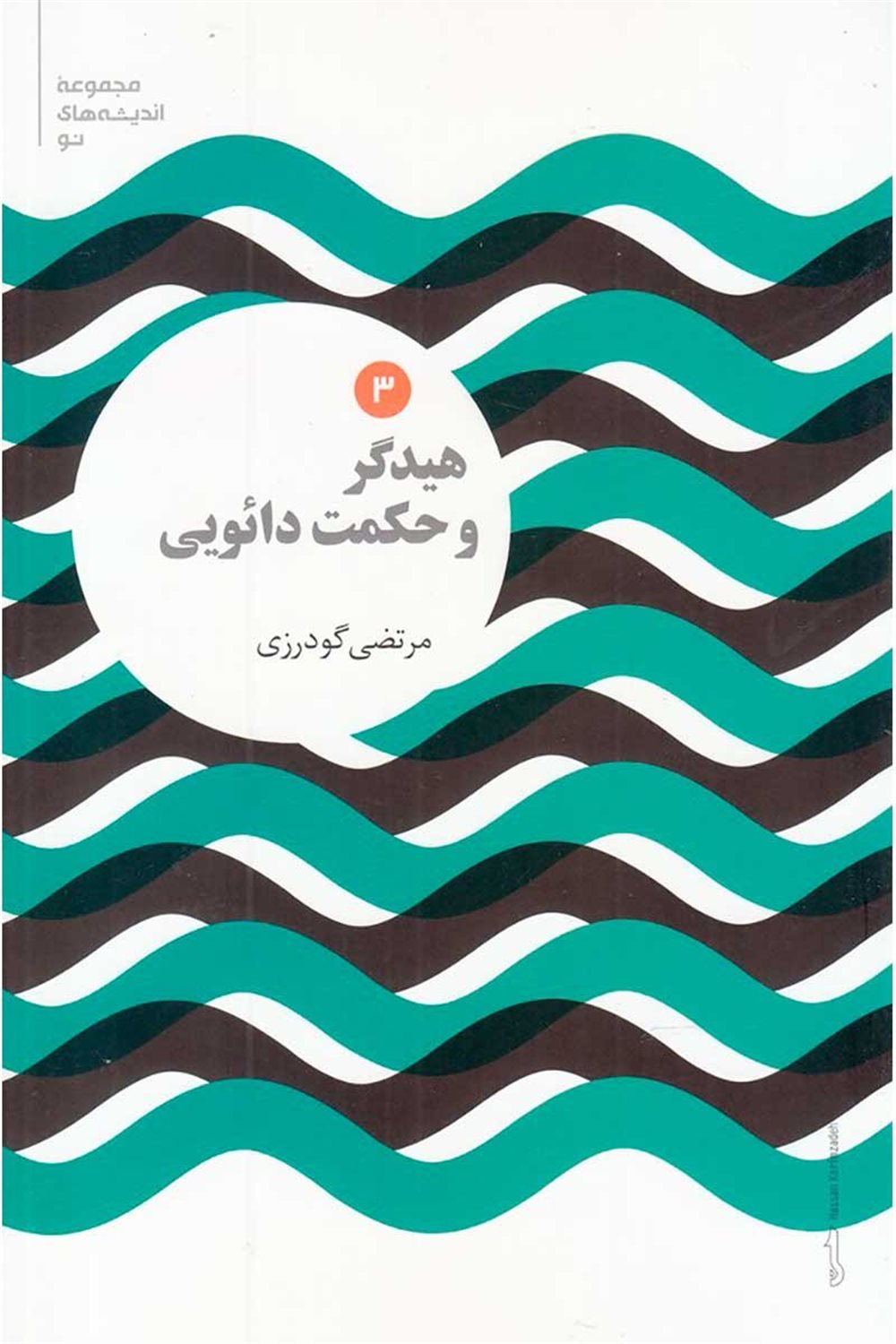هیدگر و حکمت دائویی