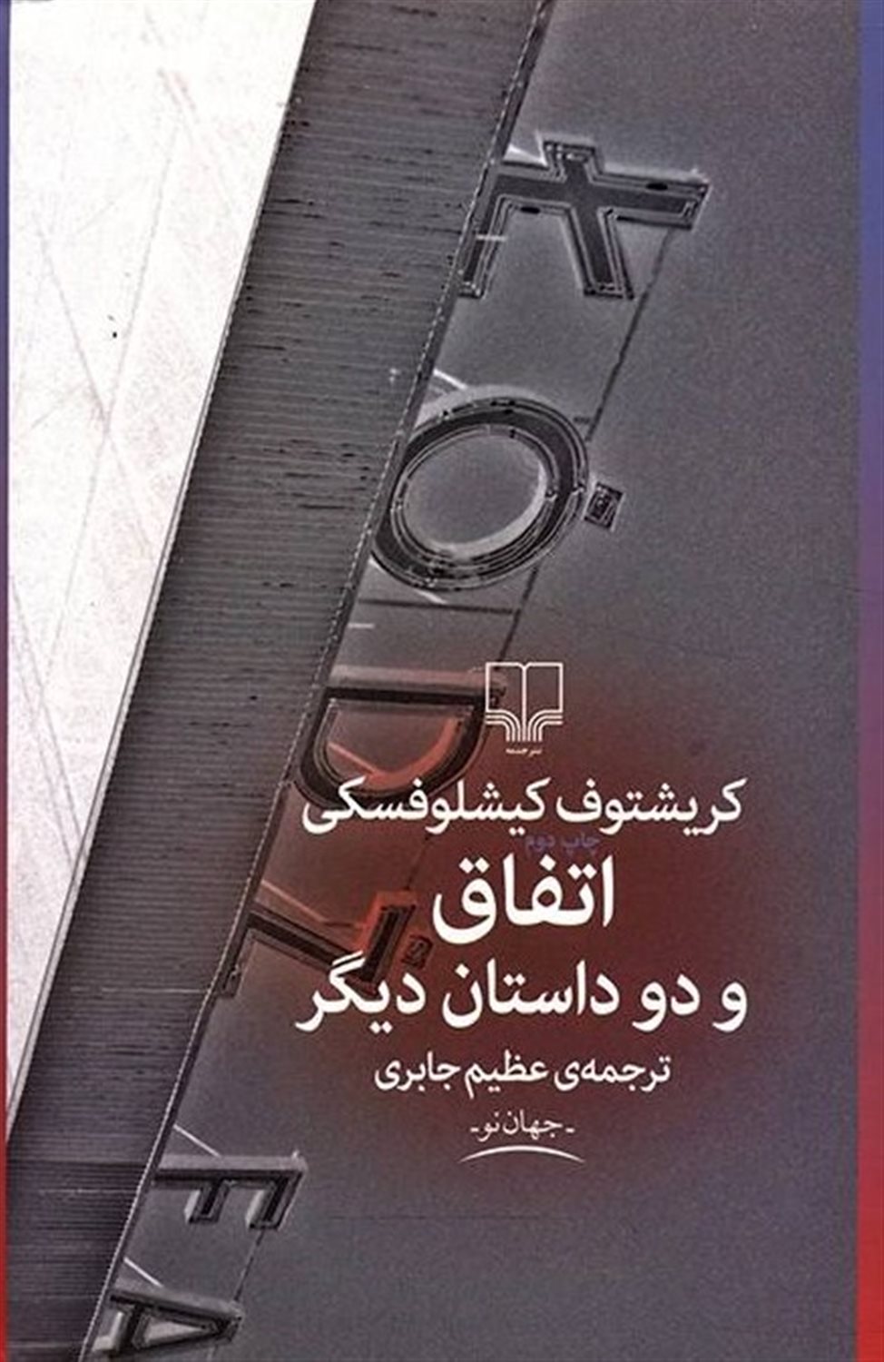 اتفاق و دو داستان دیگر