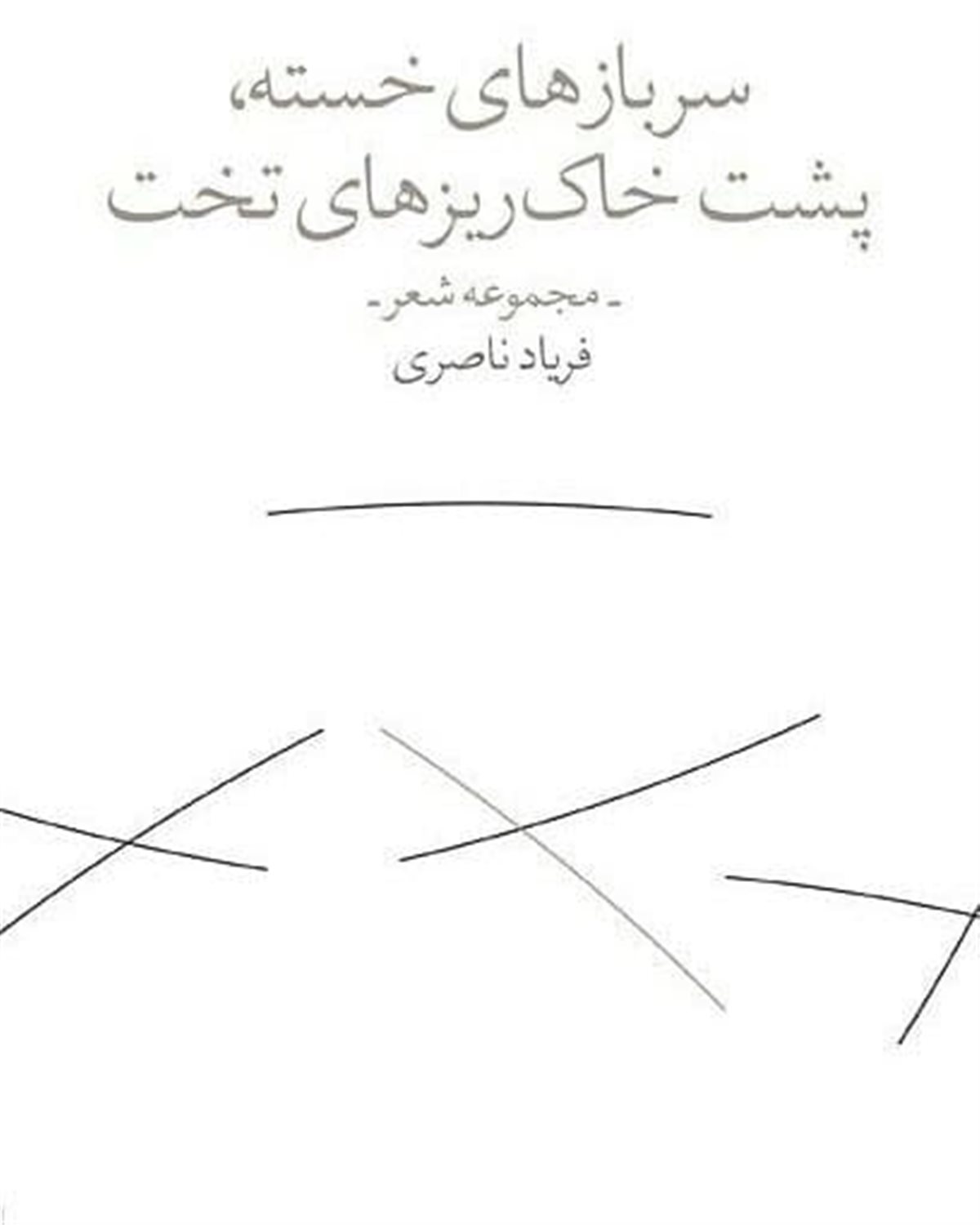 سربازهای خسته پشت خاکریزهای تخت