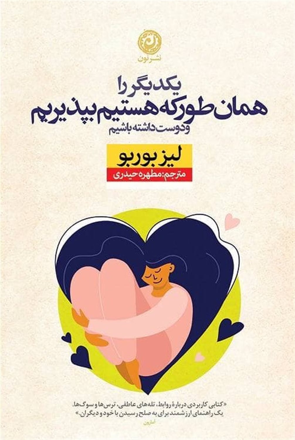 یکدیگر را همان طور که هستیم بپذیریمو دوست داشته باشیم