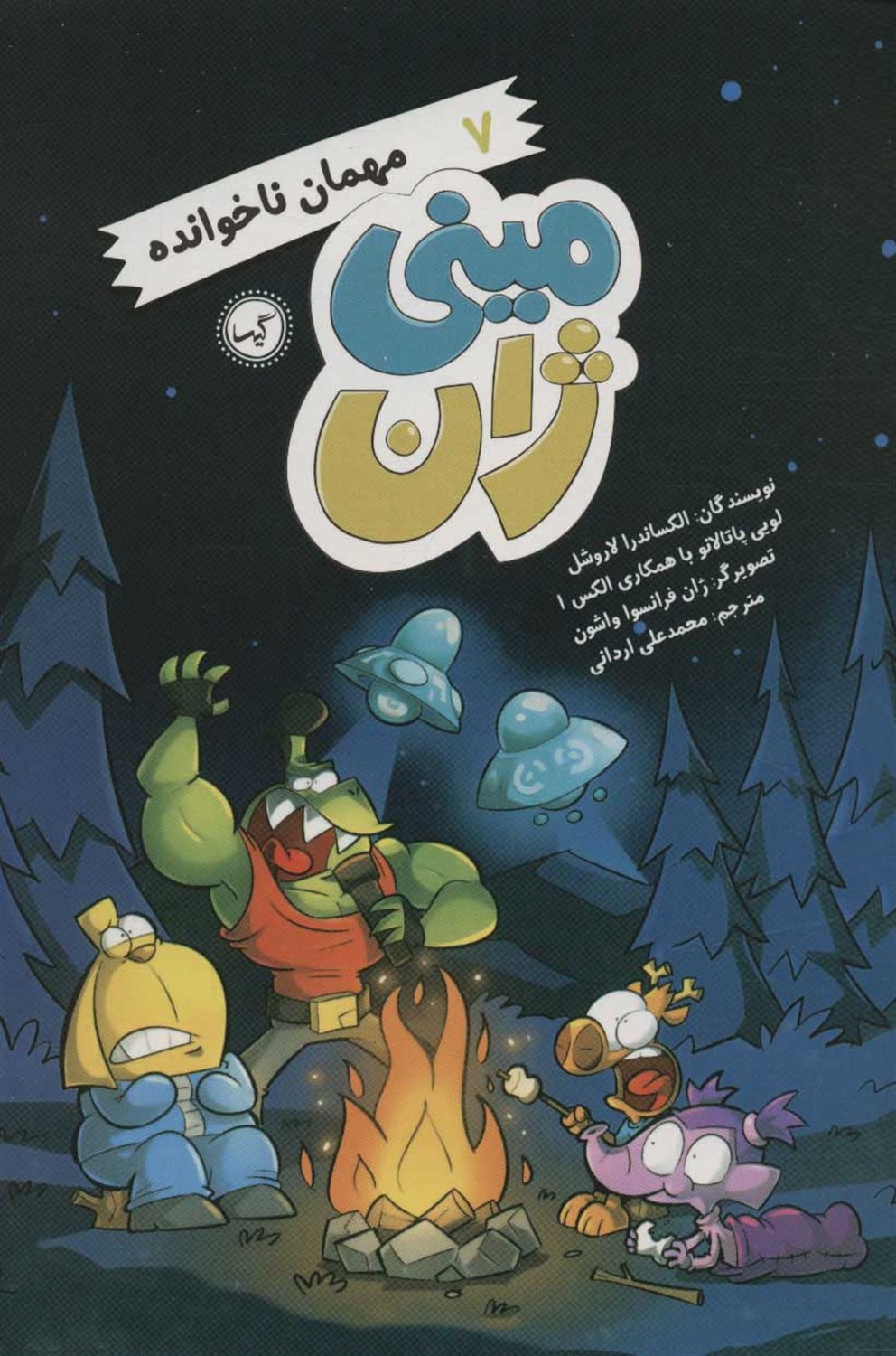 مینی ژان7 (مهمان ناخوانده)