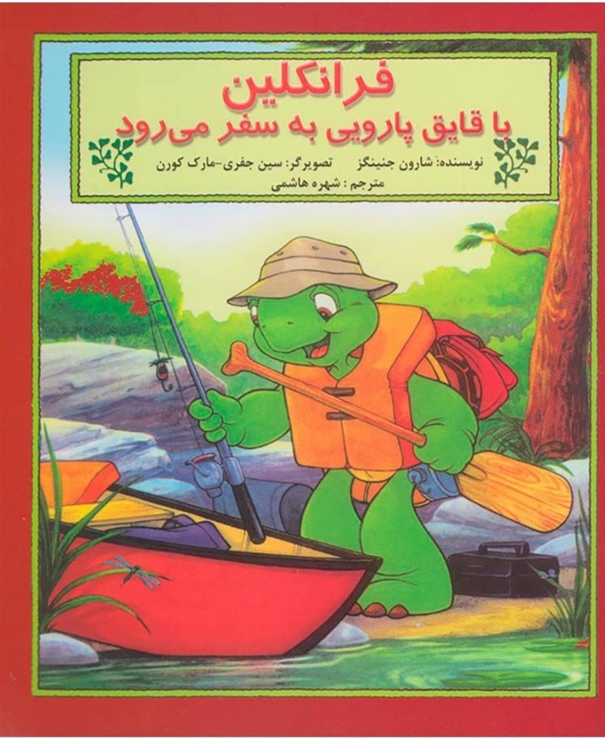 فرانکلین با قایق پارویی به سفر می رود