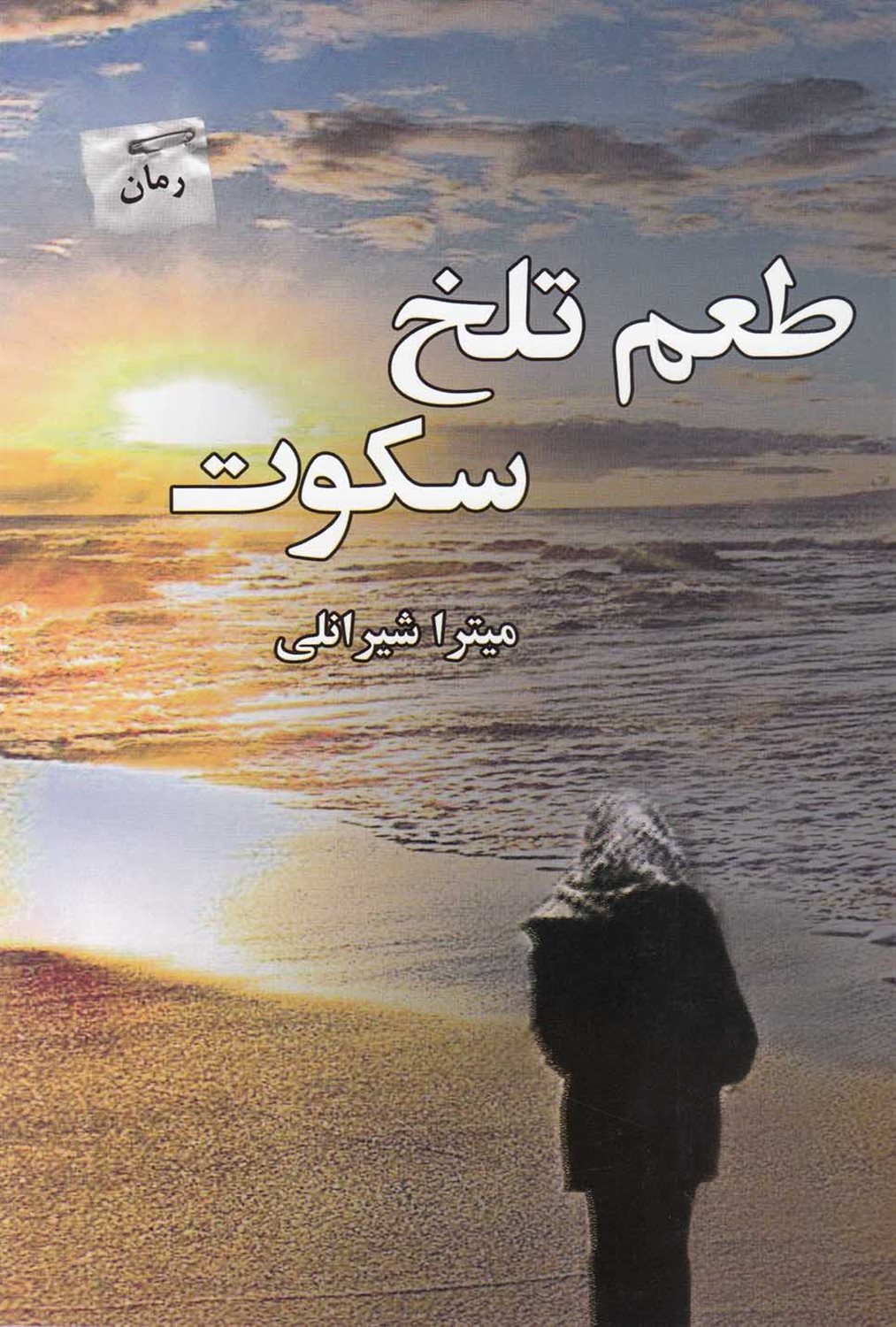 طعم تلخ سکوت