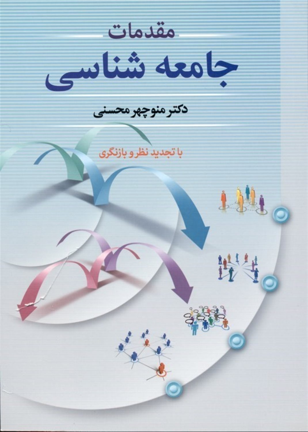 مقدمات جامعه شناسی 
