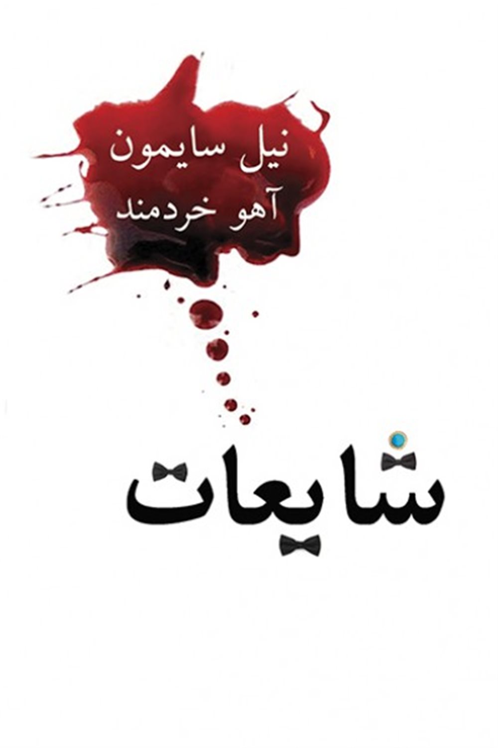 شایعات
