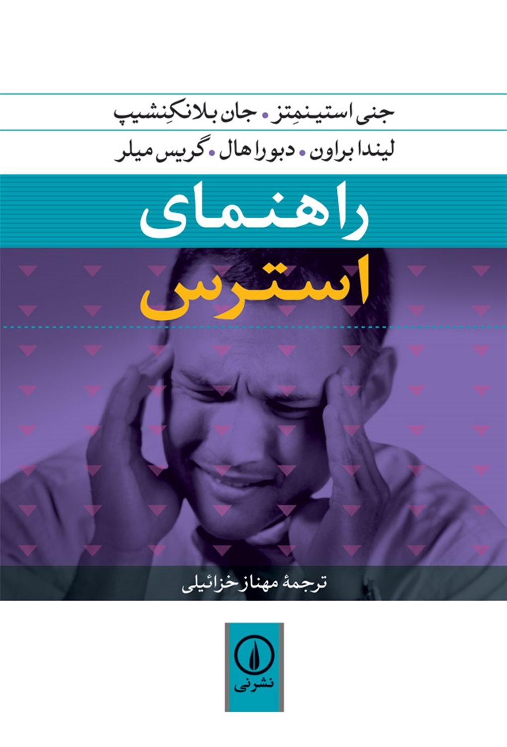 راهنمای استرس