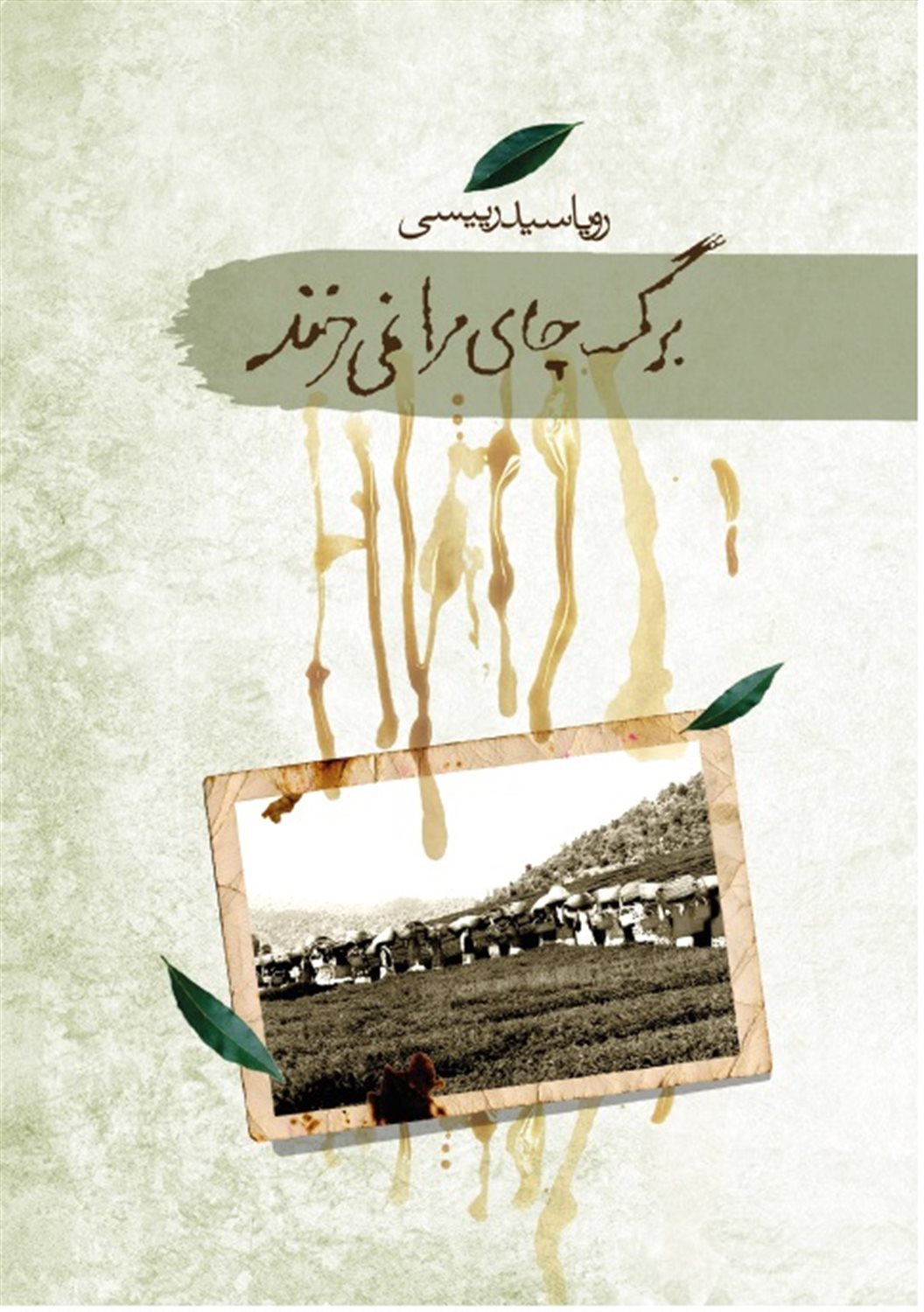 برگ چای مرا نمی‌خرند