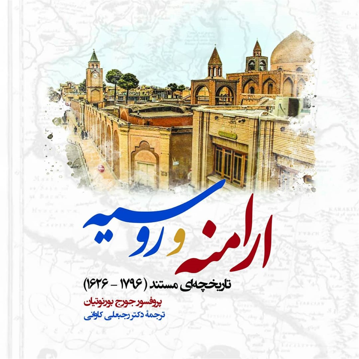 ارامنه و روسیه
