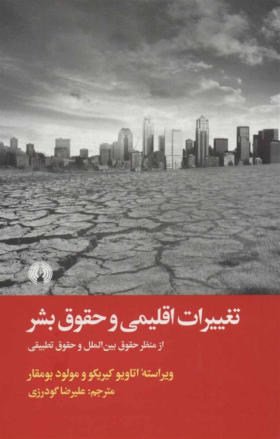 تغییرات اقلیمی و حقوق بشر از منظر حقوق بین الملل و حقوق تطبیقی