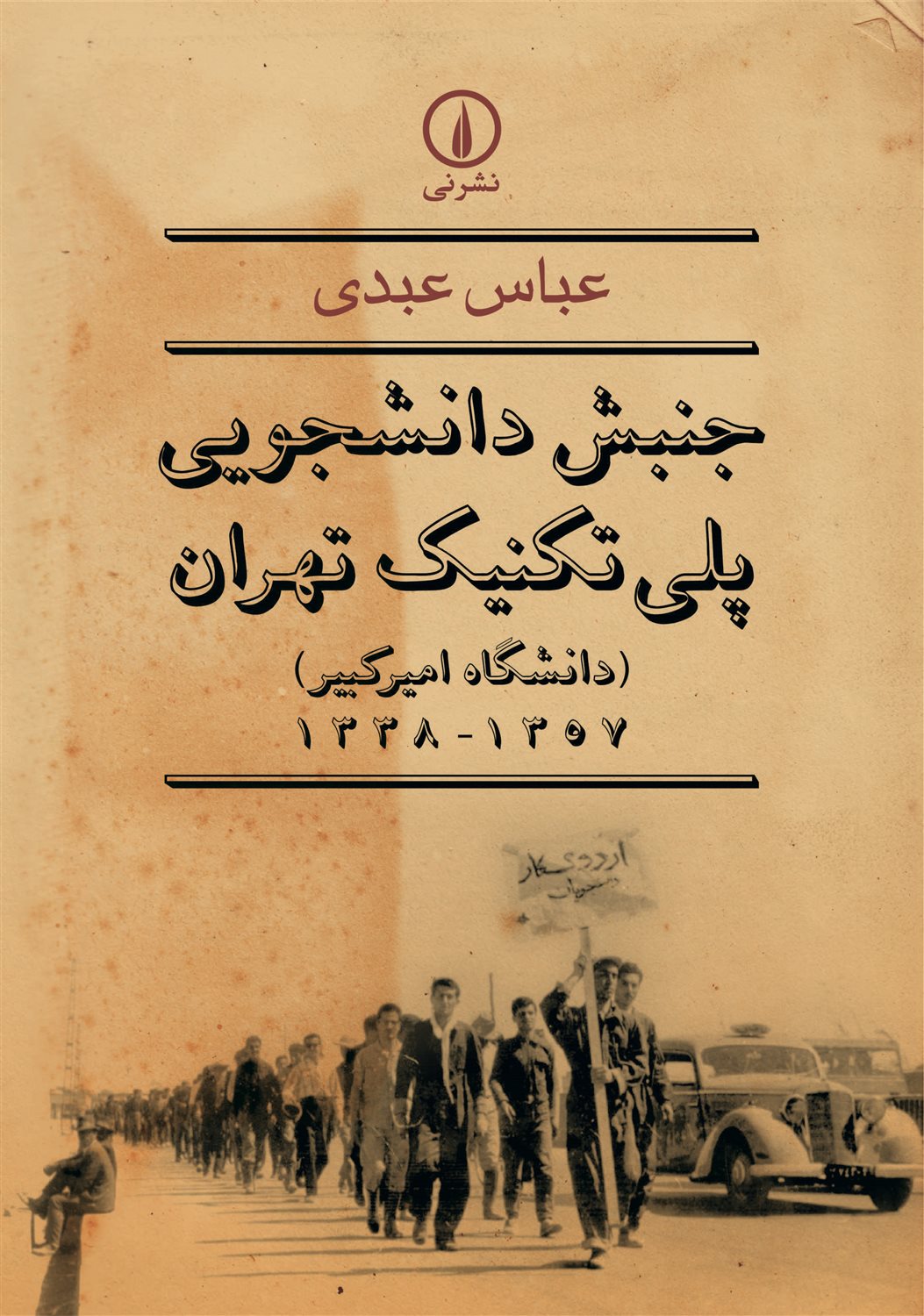 جنبش دانشجویی پلی تکنیک تهران (دانشگاه امیرکبیر (1357-1338))