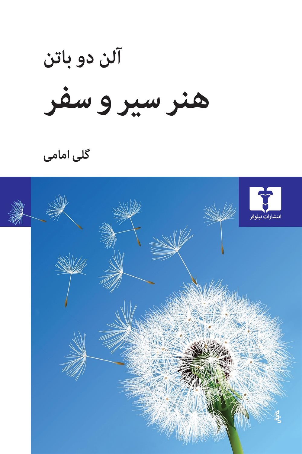 هنر سیر و سفر