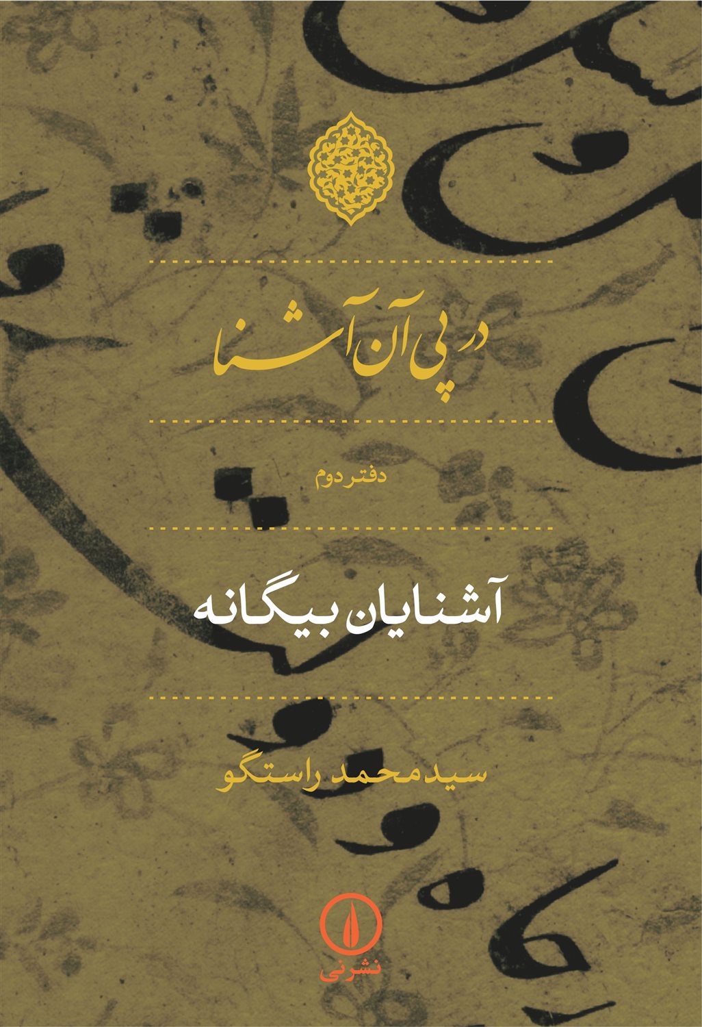 در پی آن آشنا (دفتر دوم)