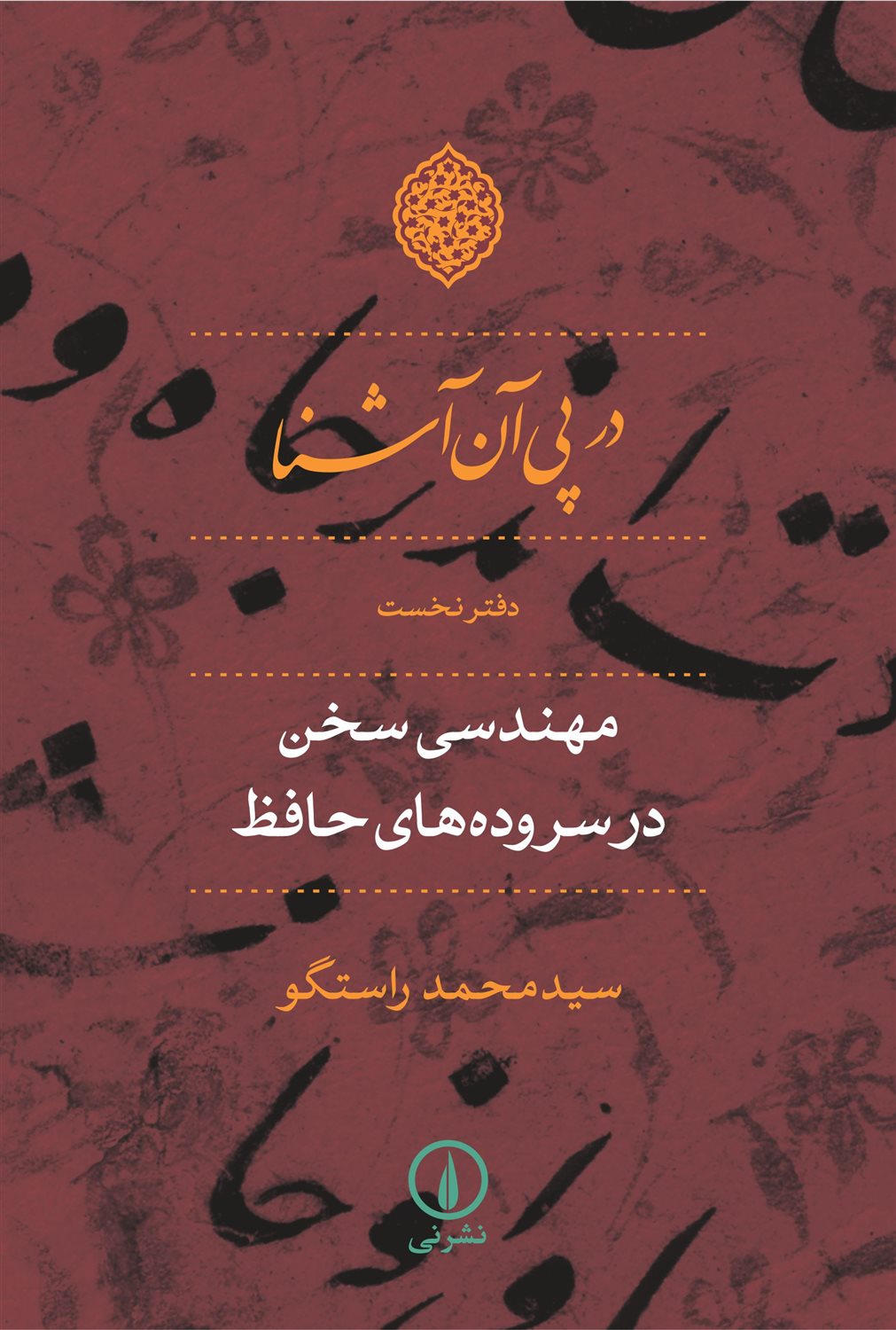 در پی آن آشنا (دفتر نخست)