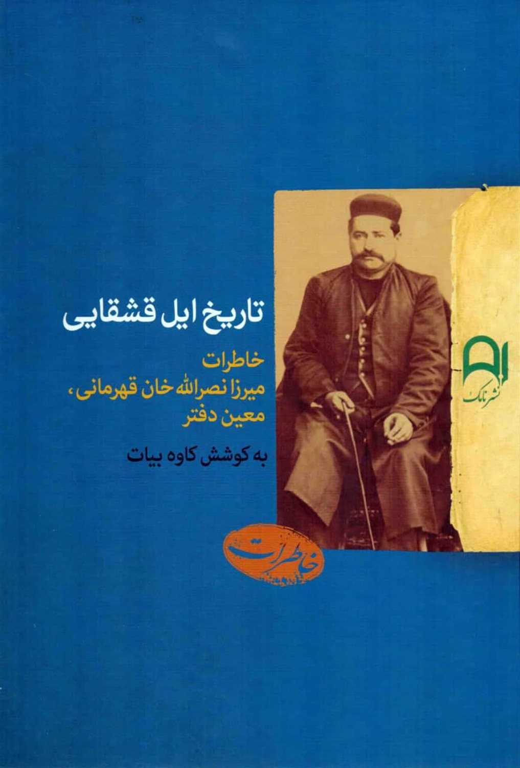 تاریخ ایل قشقایی 