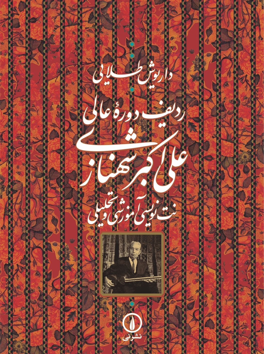 ردیف دوره عالی علی اکبر شهنازی