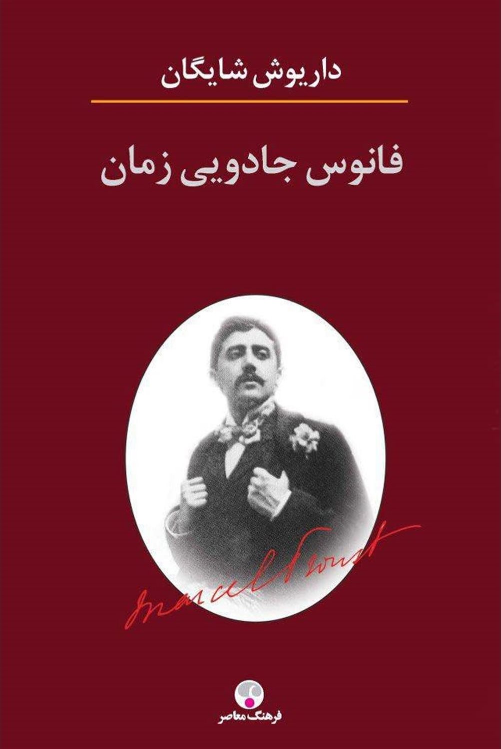 فانوس جادویی زمان