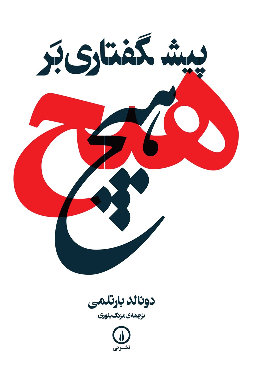 پیش گفتاری بر هیچ
