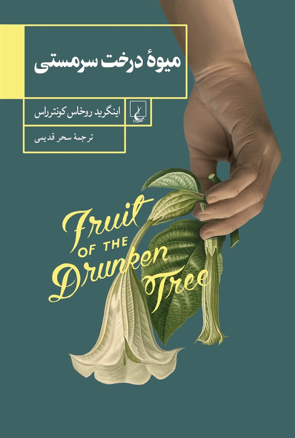 میوۀ درخت سرمستی
