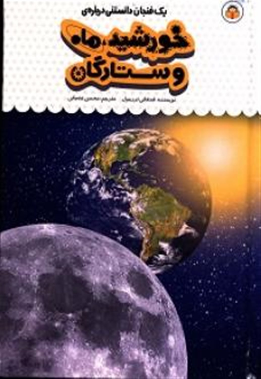 یک فنجان دانستنی درباره‌ی خورشید، ماه و ستارگان