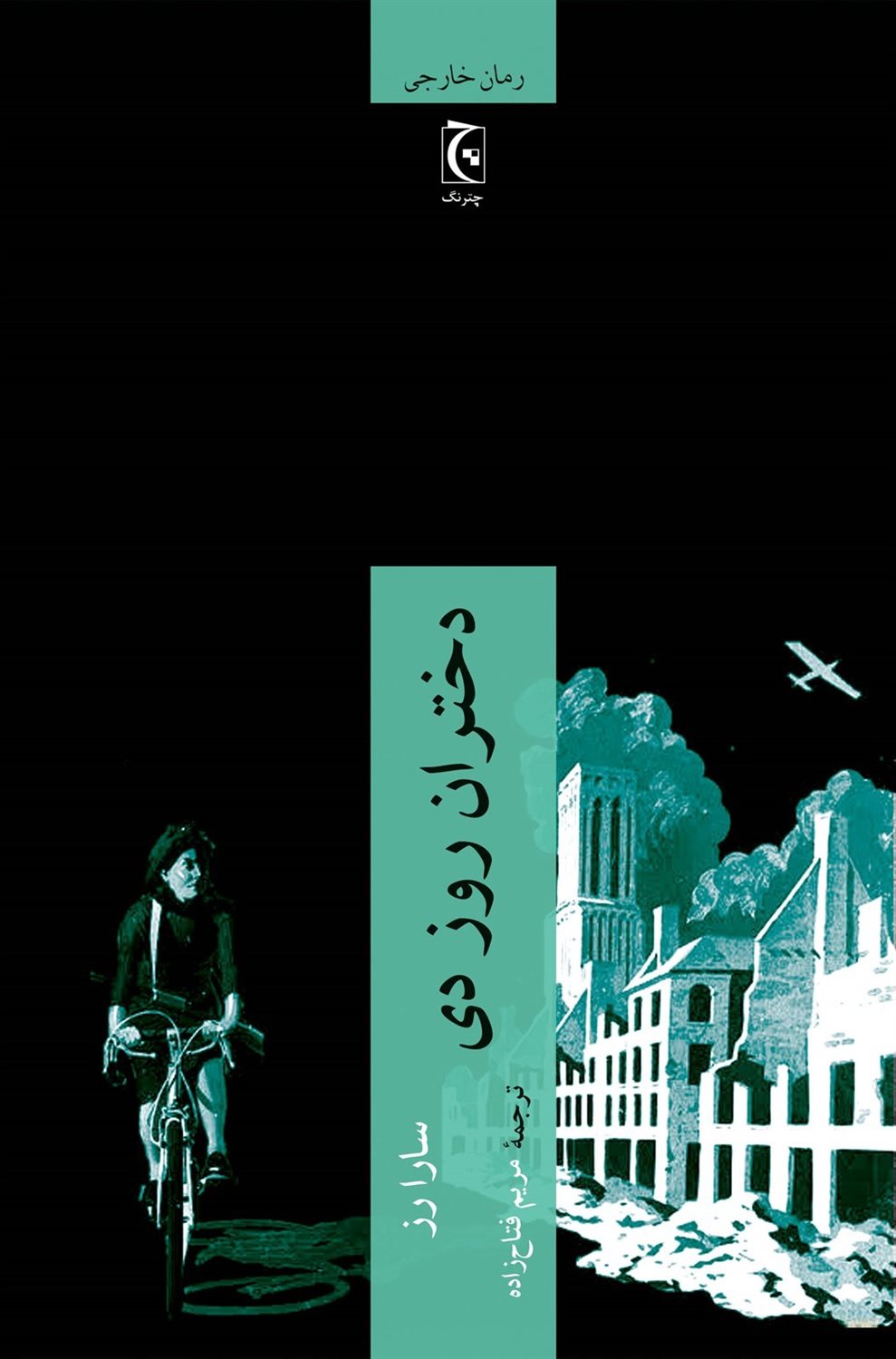 دختران روز دی