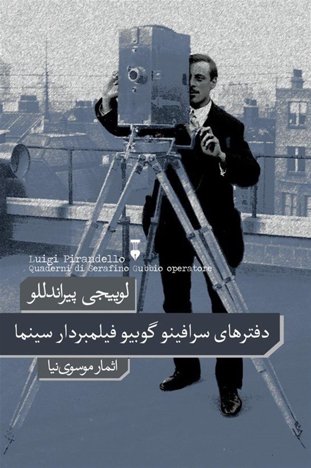 دفترهای سرافینو گوبیو فیلمبردار سینما 