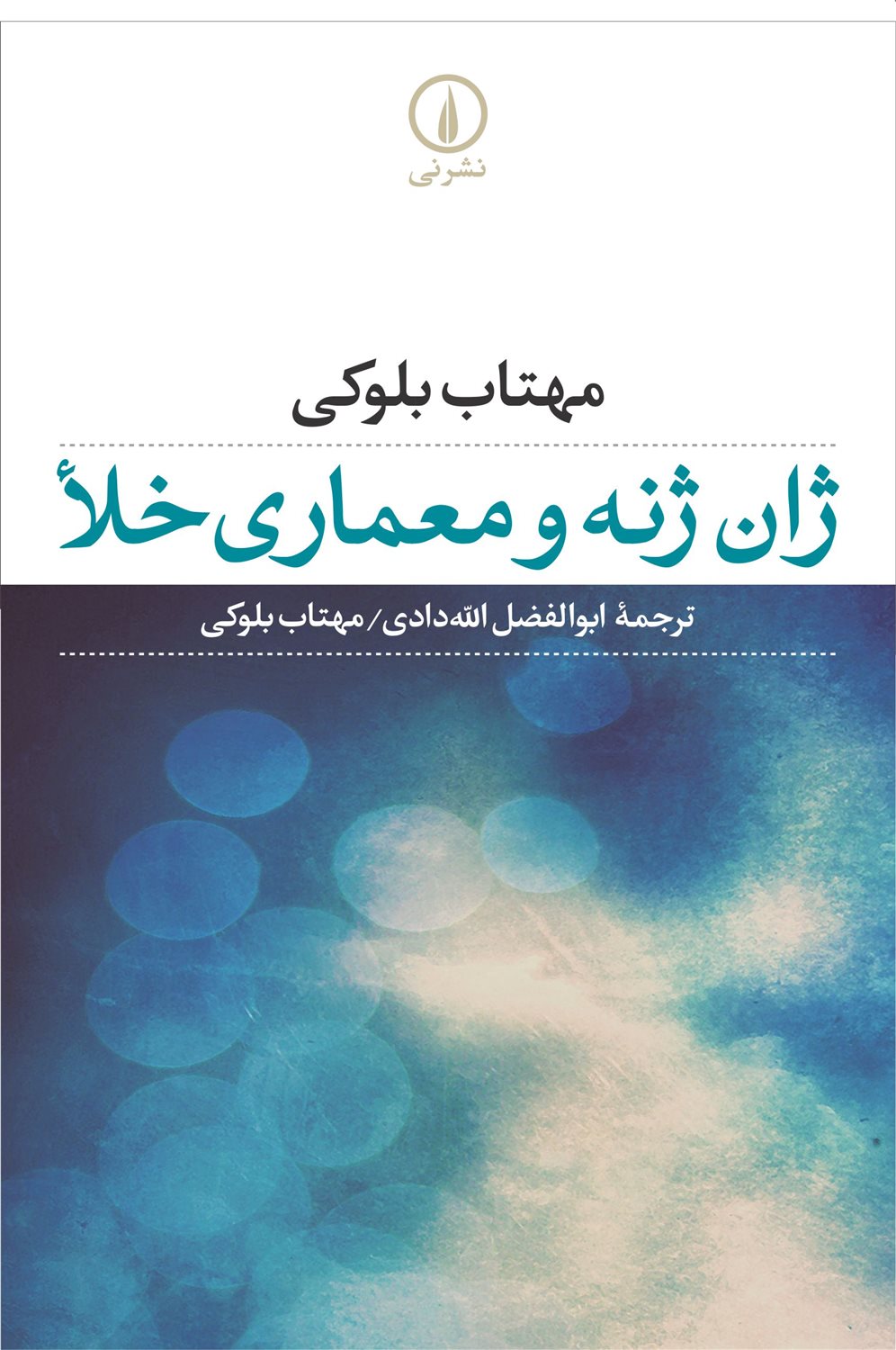 ژان ژنه و معماری خلا