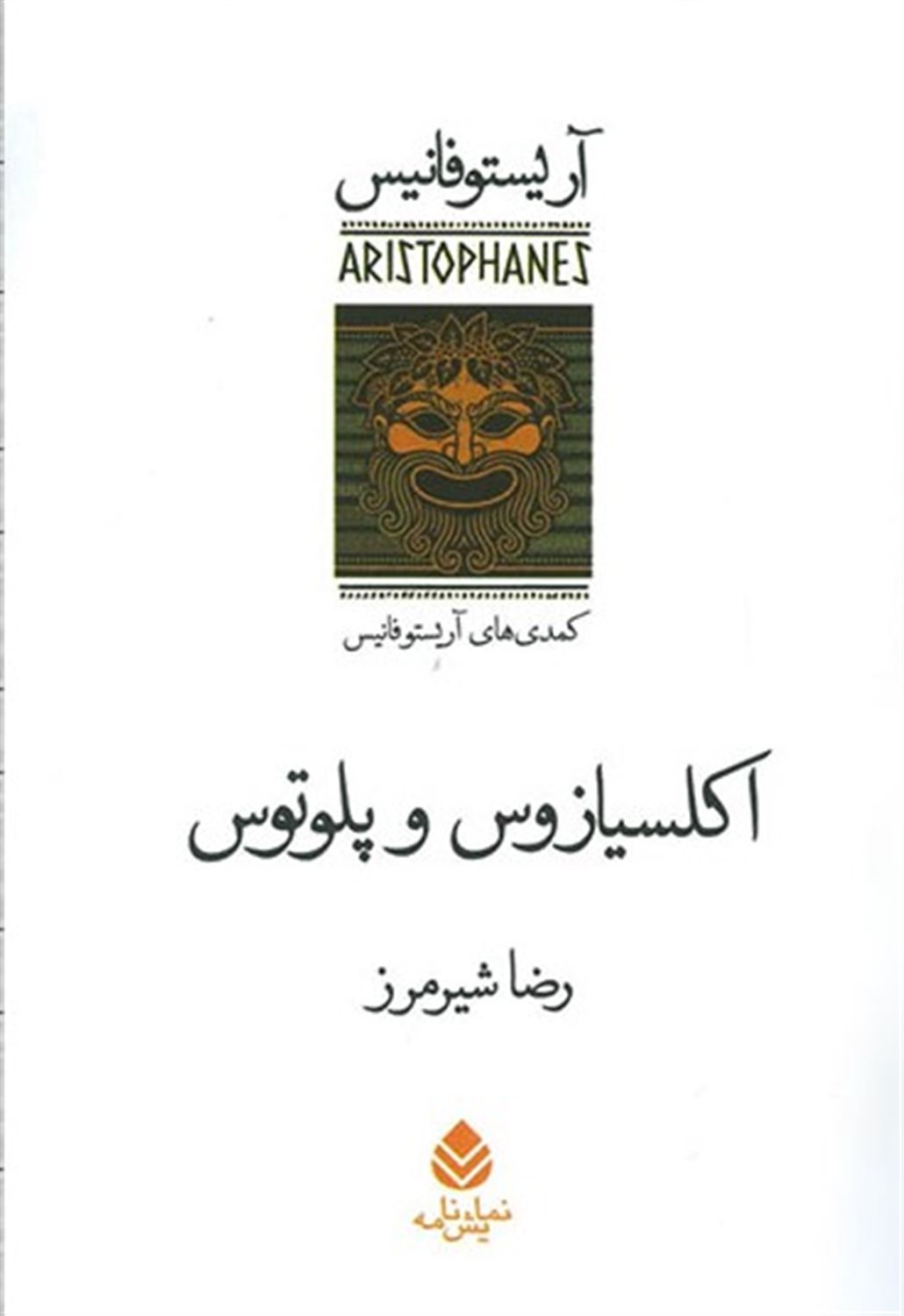 اکلسیازوس و پلوتوس 