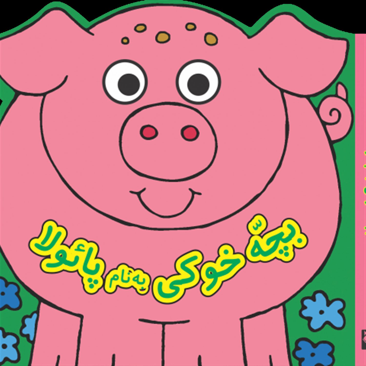 بچه خوکی به نام پایولا