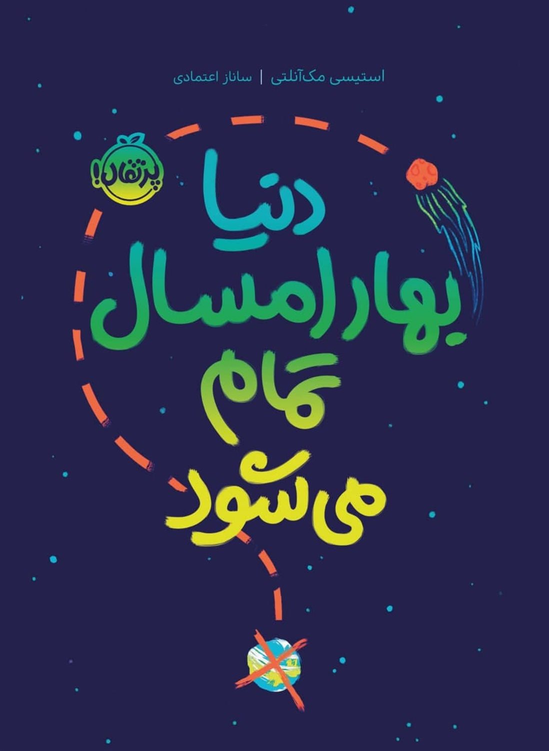 دنیا بهار امسال تمام می شود 