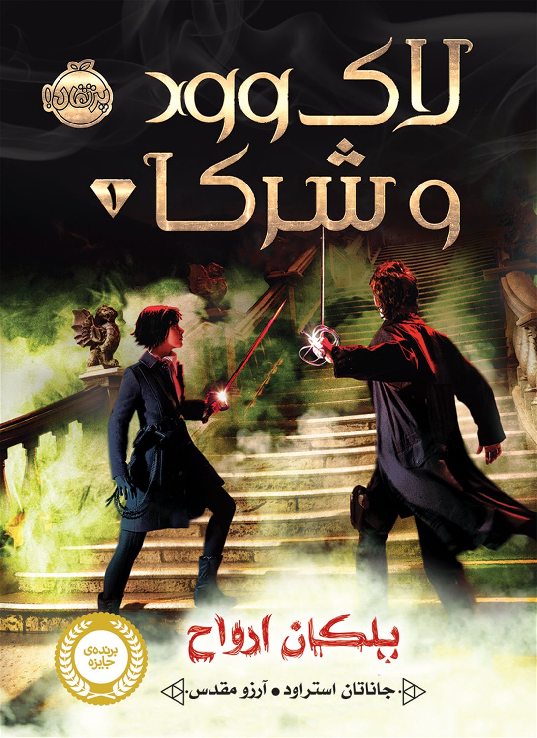 کتاب گردها و شرکا 1 