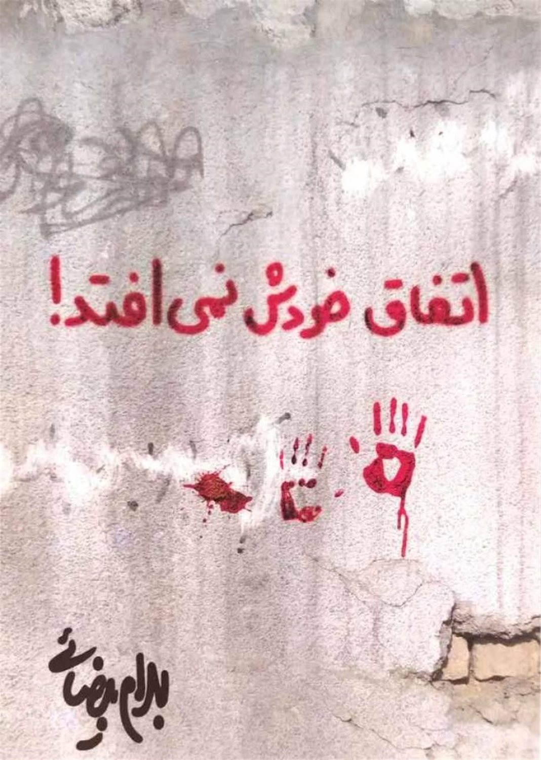 اتفاق خودش نمی‌افتد!