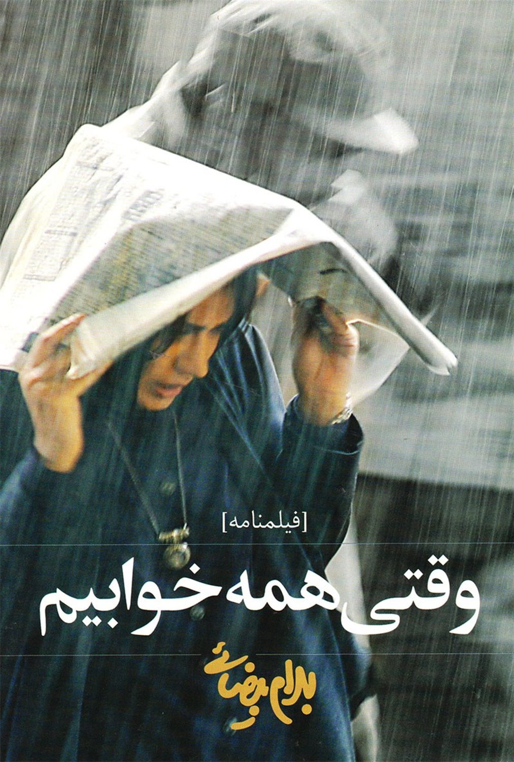وقتی همه خوابیم