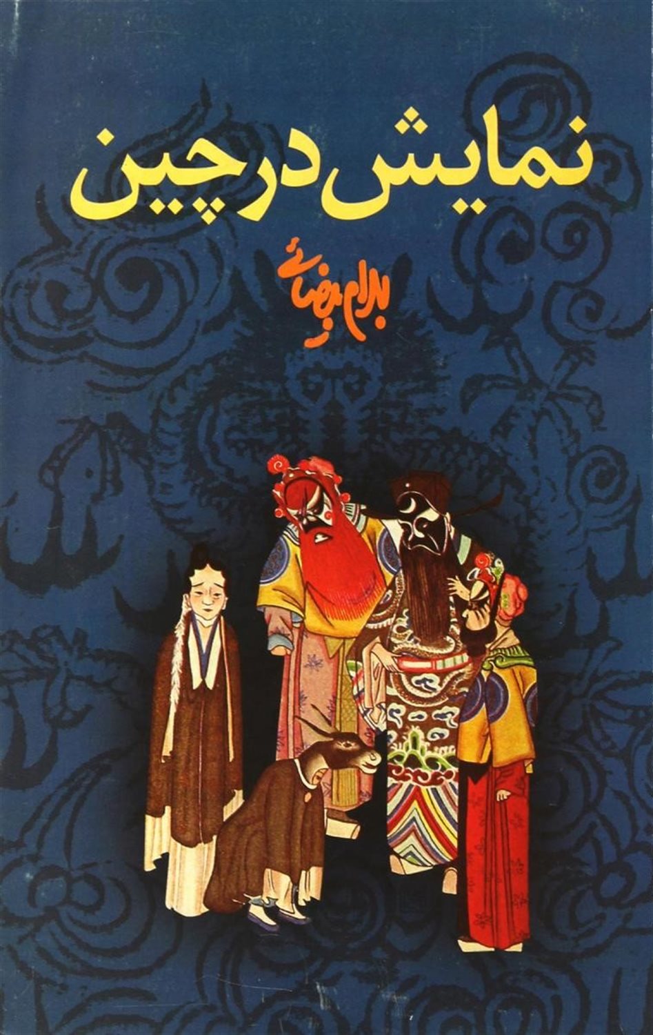 نمایش در چین