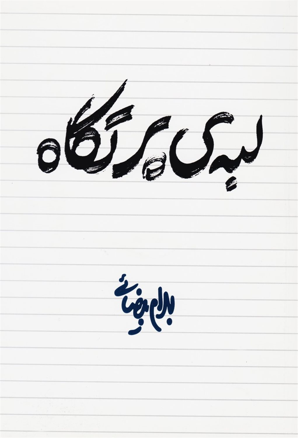 لبه‌ی پرتگاه