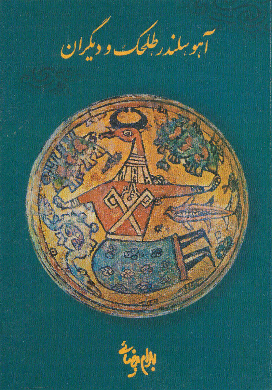 آهو سلندر،طلحک و دیگران