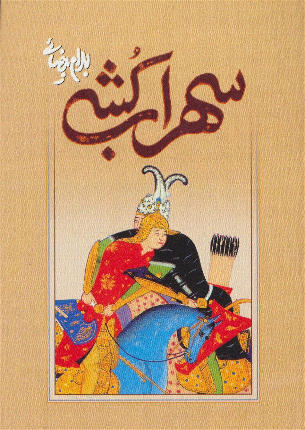 سهراب‌کشی