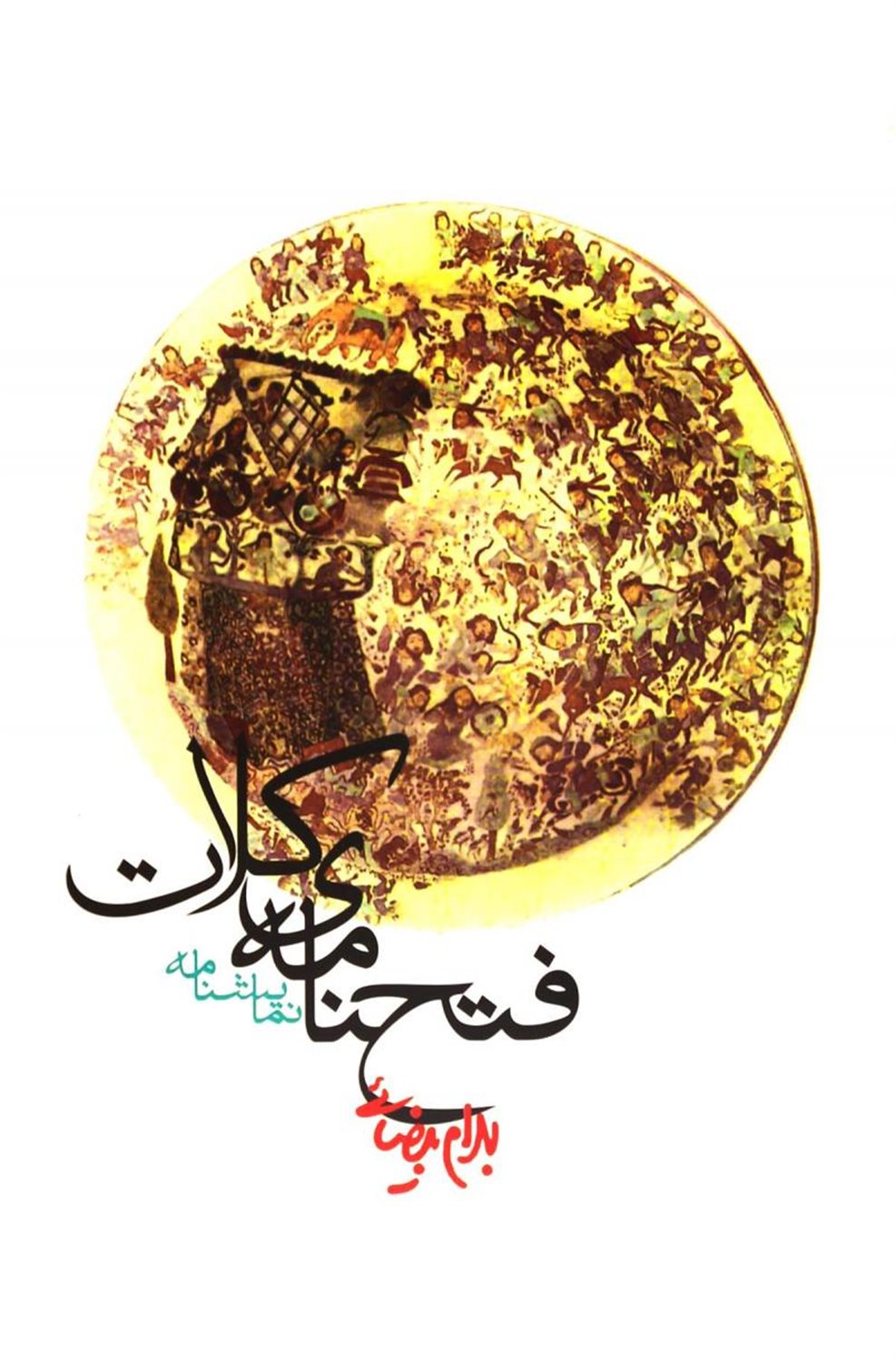 فتحنامه کلات 