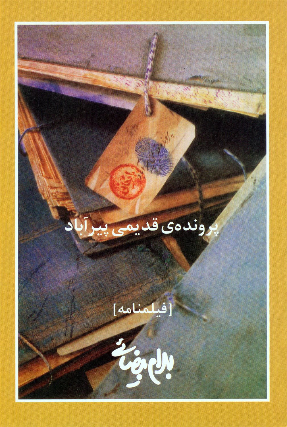 پرونده‌ی قدیمی پیرآباد