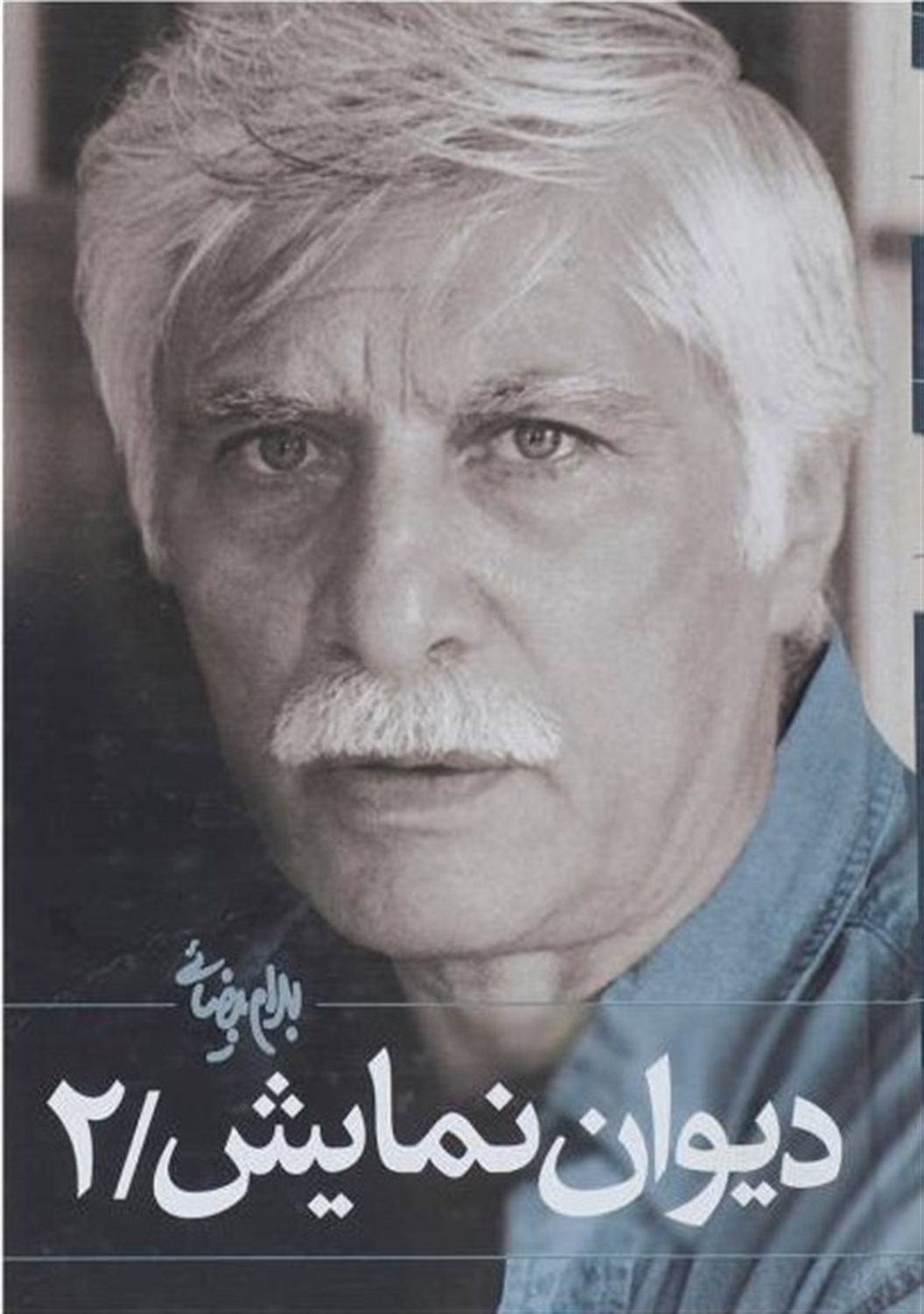 دیوان نمایش 2 