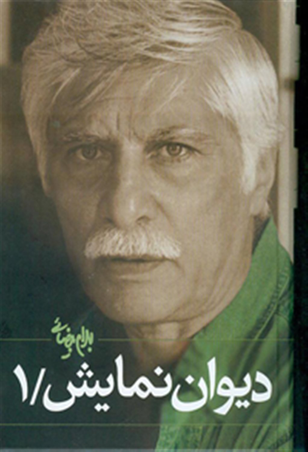 دیوان نمایش 1