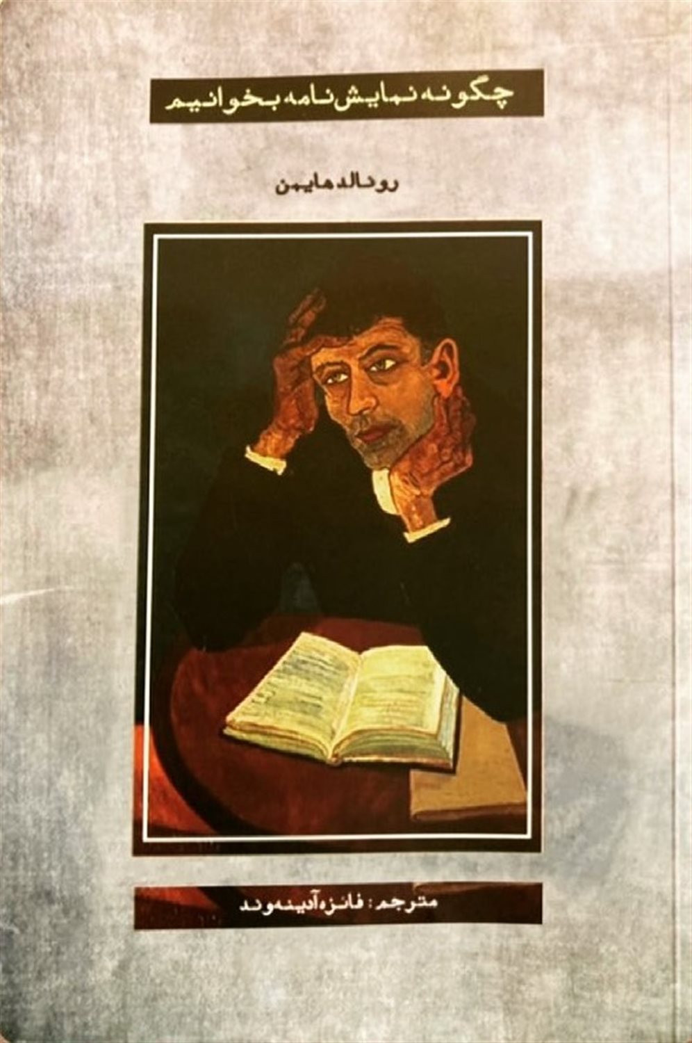چگونه نمایشنامه بخوانیم