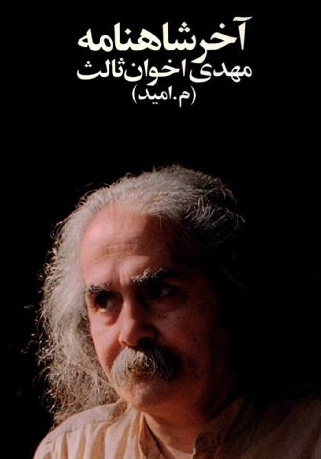 آخر شاهنامه 