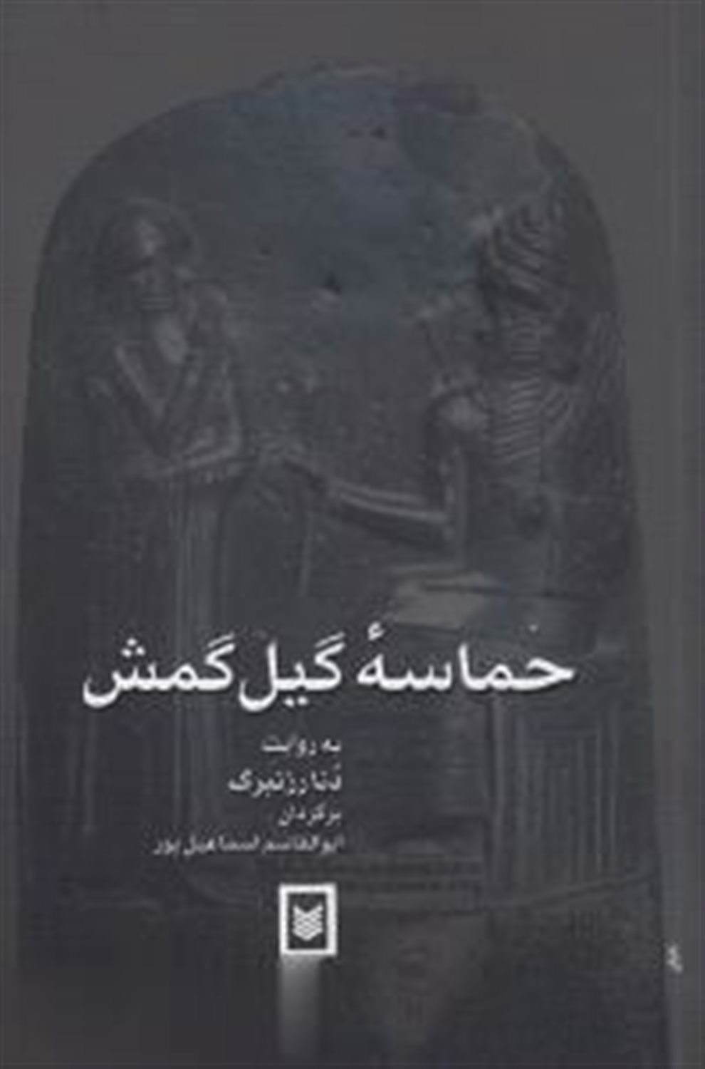 حماسه گیل گمش