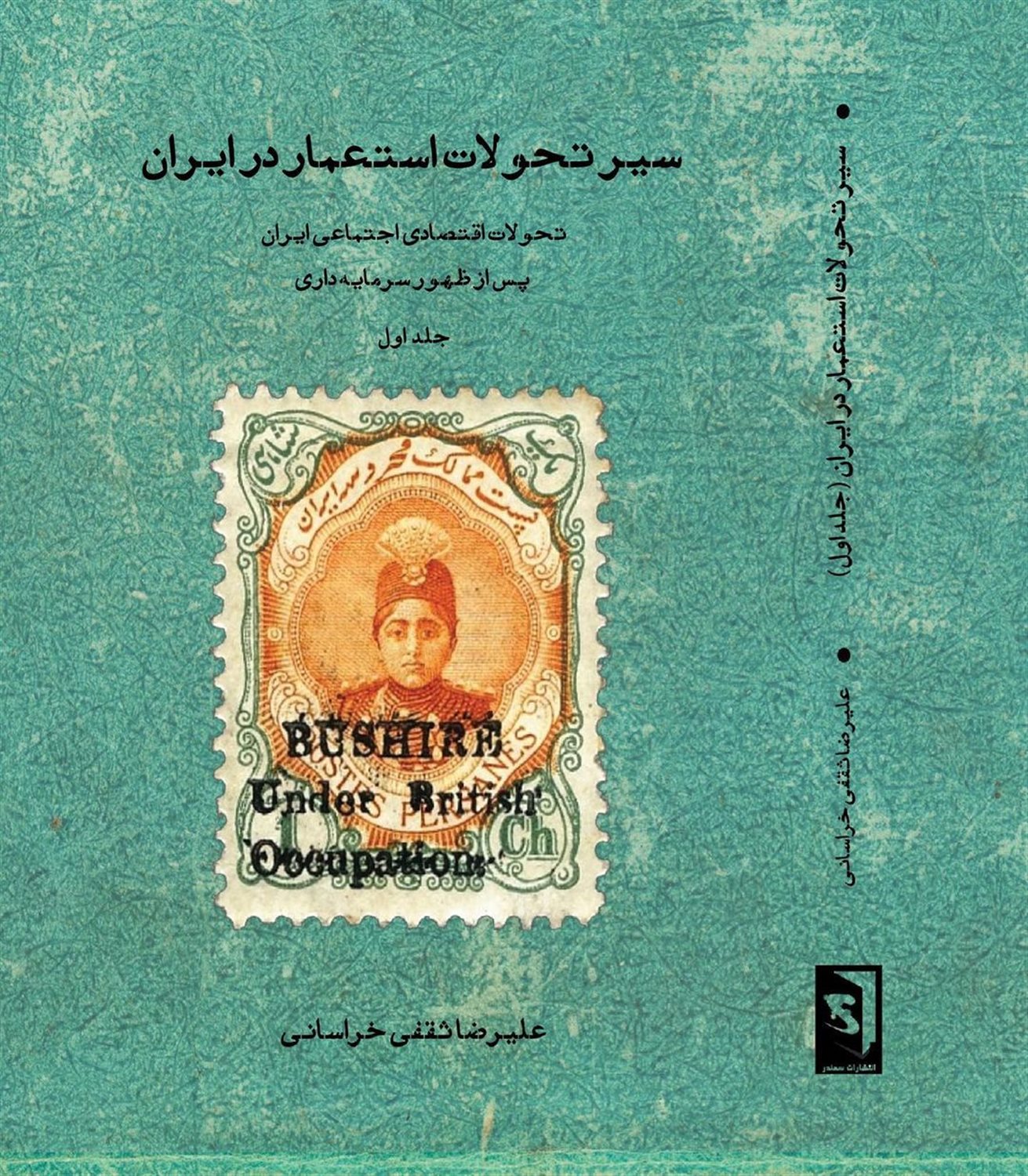 سیر تحولات استعمار در ایران 