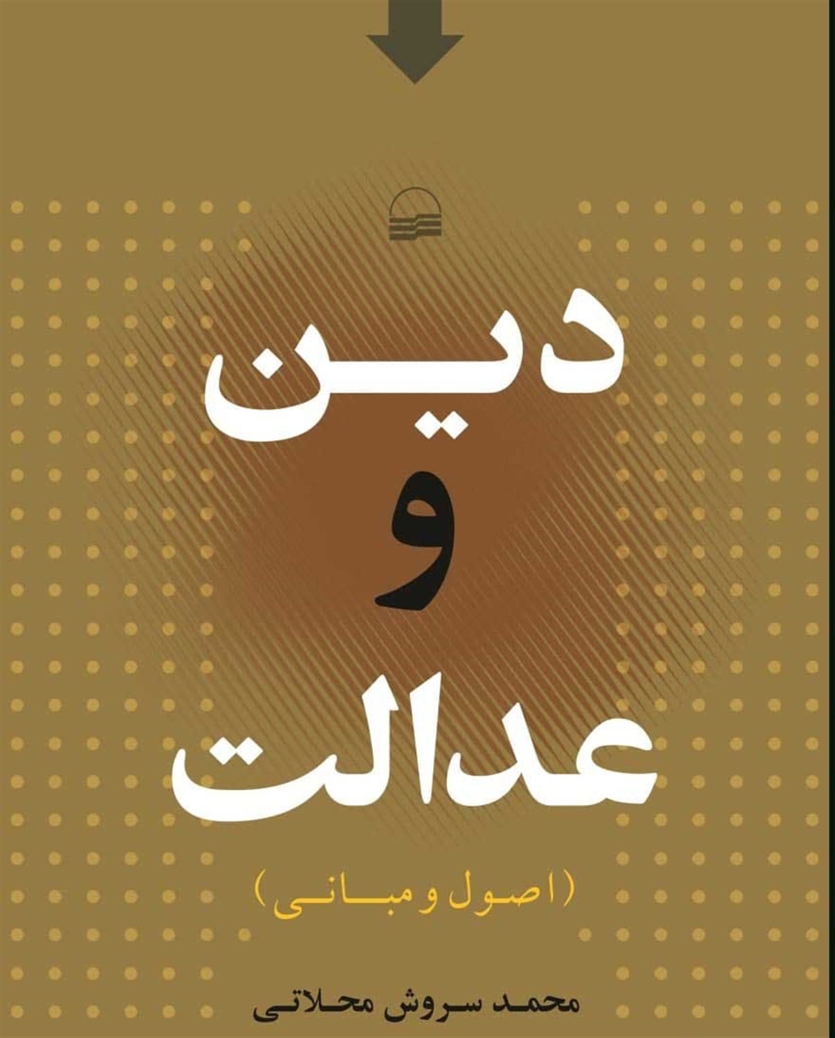 دین و عدالت 
