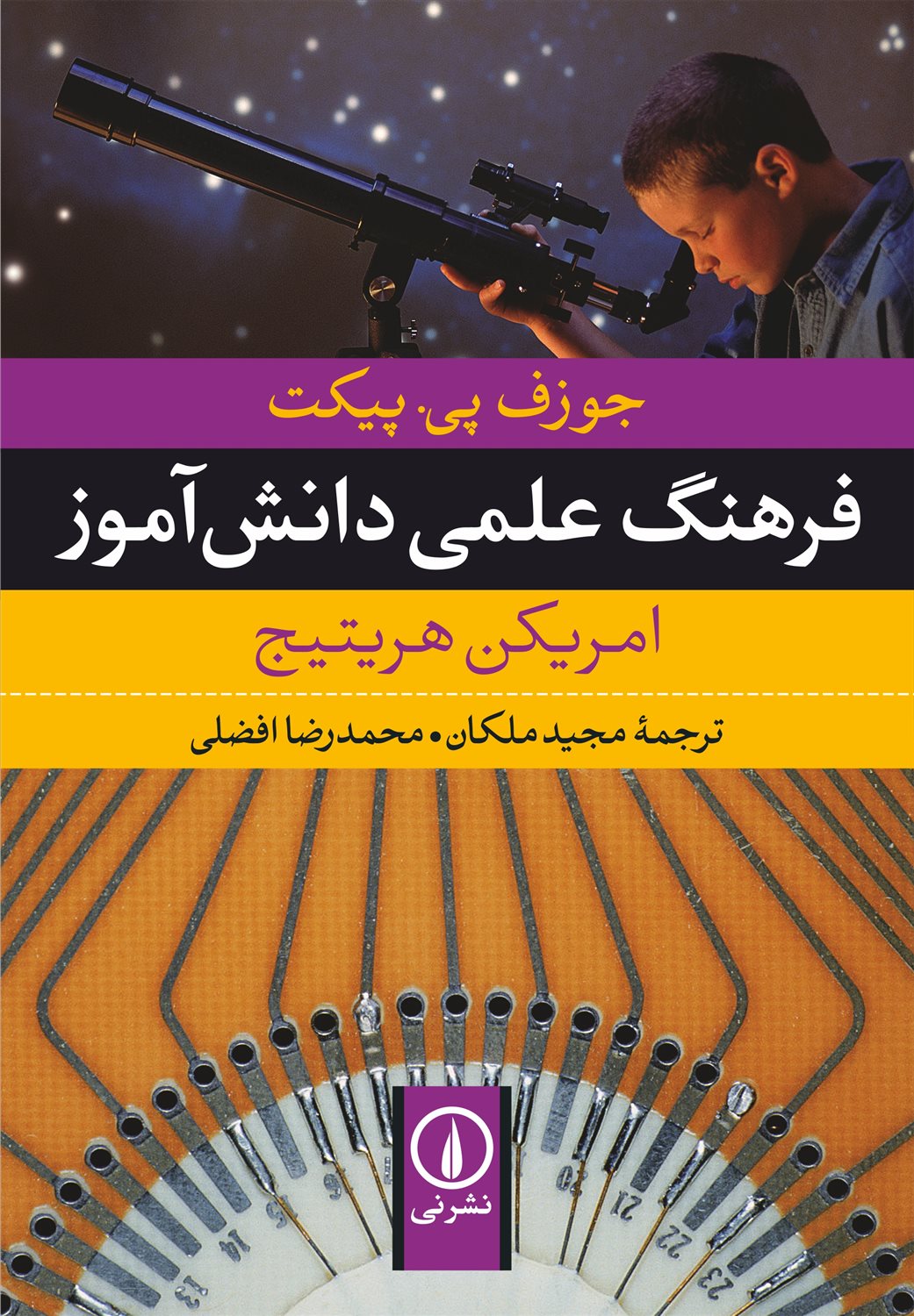 فرهنگ علمی دانش آموز 