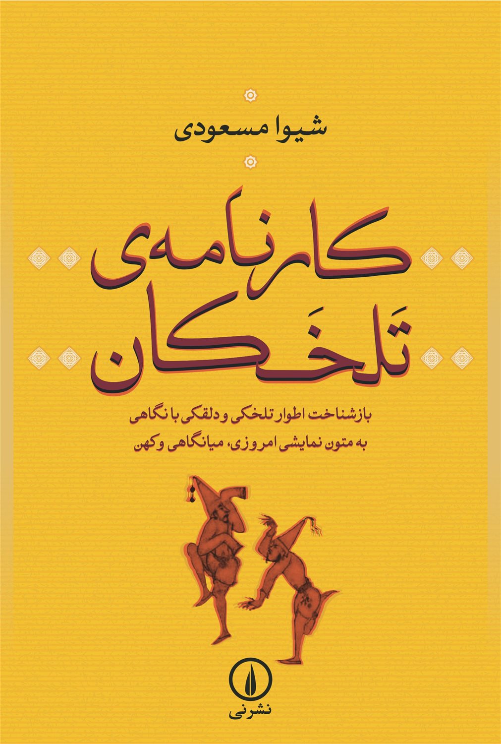 کارنامه تلخکان