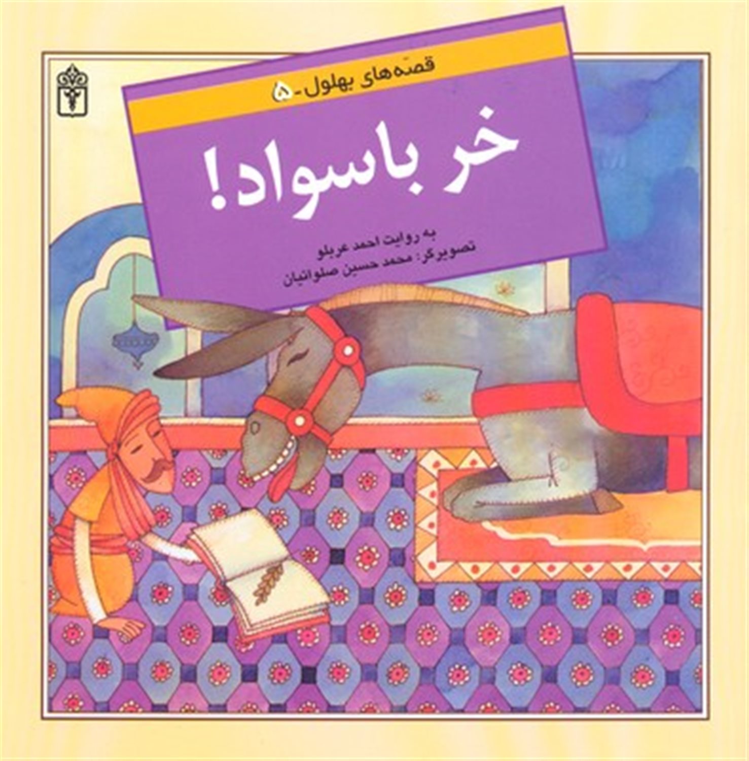 خر باسواد